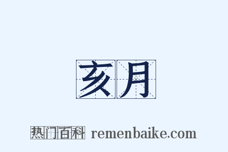 亥月是什么意思的图片